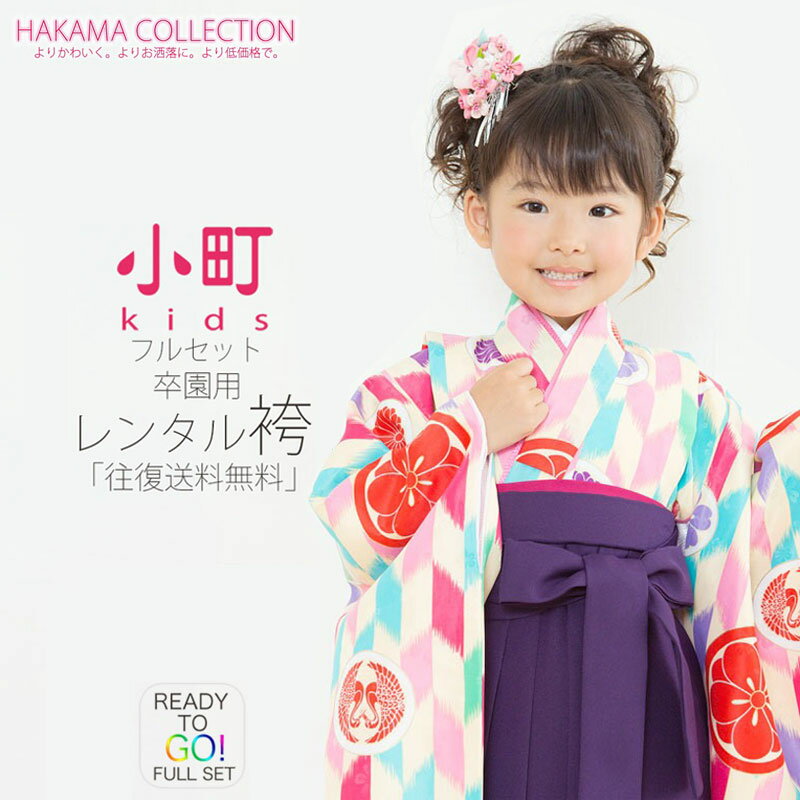 卒園用 小町kids 女児 着物 と 袴 フルセット レンタル 110cm 120cm 7才【卒園式・七五三 貸衣装】矢絣 マルチカラー 紫 ピンク【往復送料無料】