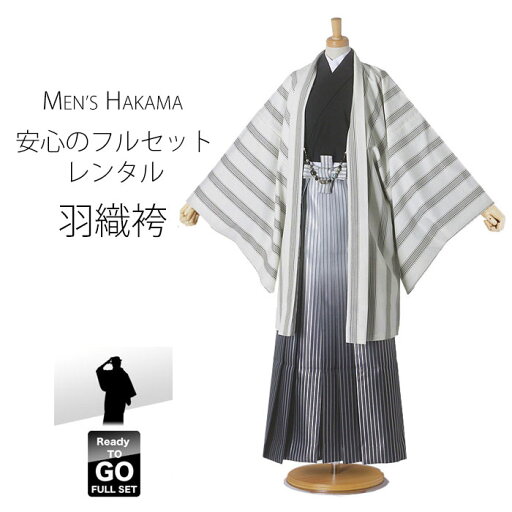 レンタル 男性 羽織 袴 フルセット【メンズ 男子 男着物】成人式 結婚式 貸衣装 クール系 白 グレー LLサイズ