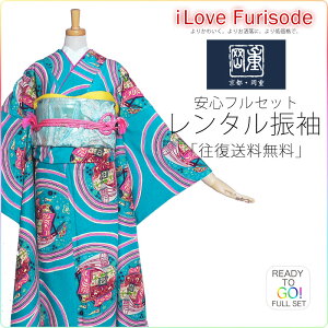 【楽天スーパーSALE!お得なクーポン配布中!】レンタル 岡重 ブランド振袖 フルセット成人式・結婚式・ふりそで 前撮り 貸衣装 着物 フリーサイズ 古典【青緑 ターコイズ】【No.1437】【バーゲン開催中!】通販セール