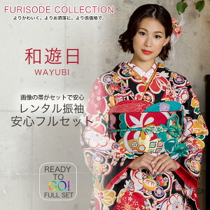 【楽天スーパーSALE!お得なクーポン配布中!】レンタル 振袖 貸衣装 フルセット 画像の帯がセット 和遊日成人式・結婚式・ふりそで!【最安値に挑戦】【No.1485】黒 古典【バーゲン開催中!】キャンペーン