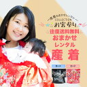 【楽天大感謝祭!!お得なクーポン配布中!】産着 祝着 おまかせ レンタル フルセット 子供 着物 レンタル お宮参り 夏 冬 男の子 女の子 ベビー服 赤ちゃん 記念撮影 格安 安い 熨斗目セット 往復送料無料【往復送料無料】