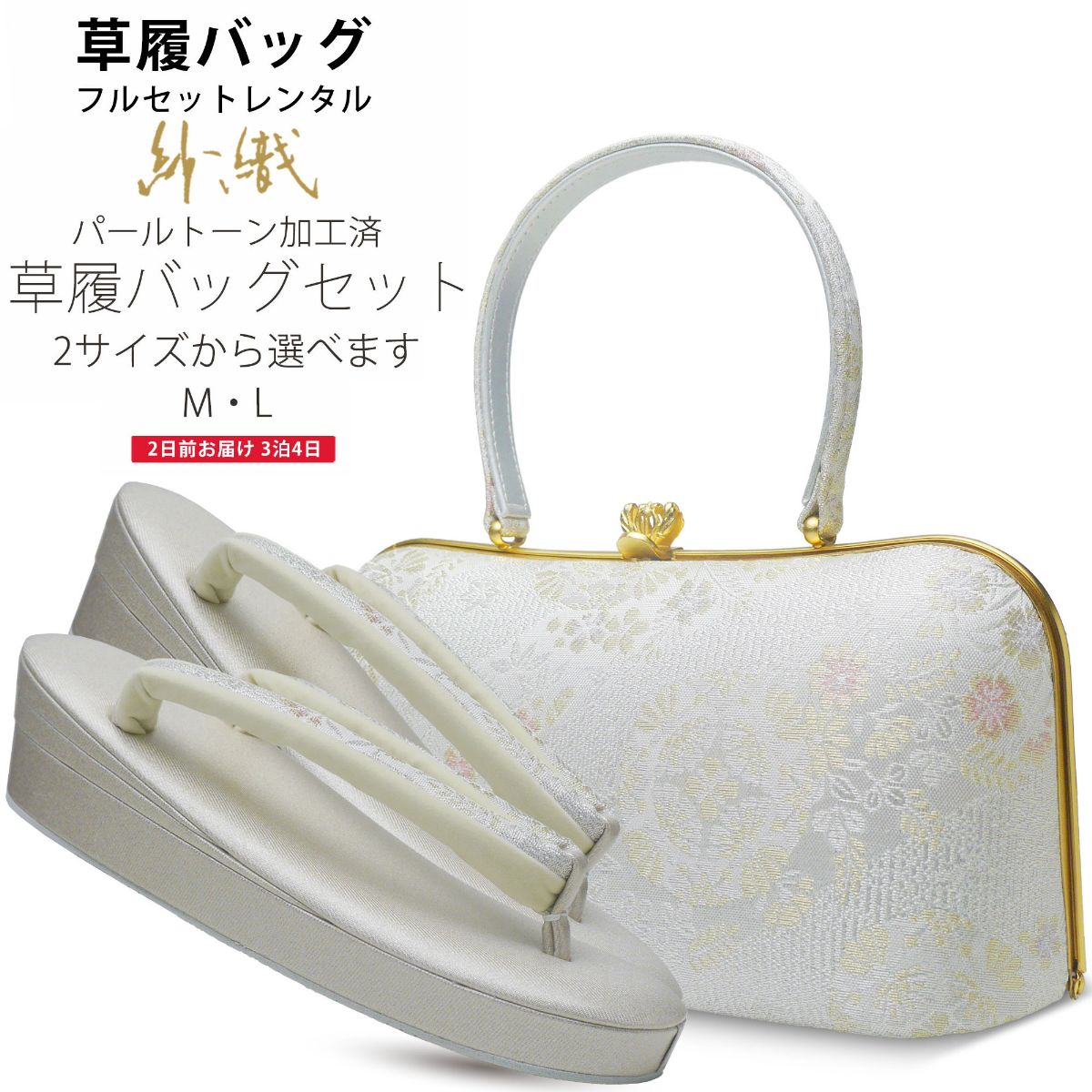 【レンタル】 高級 紗織 草履バッグセット 新品足袋プレゼント 貸衣装 2サイズ 金 ゴールド 銀 シルバ..
