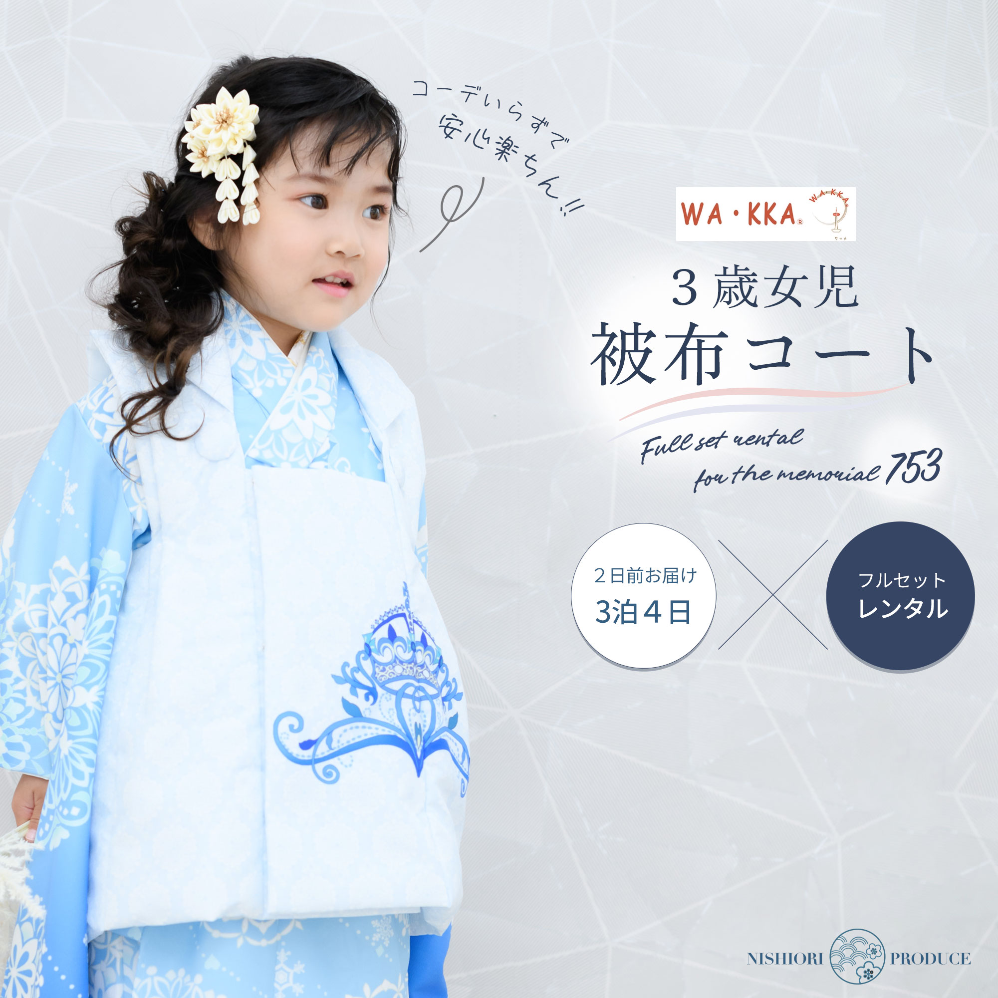 京wakka 七五三 レンタル 女の子 3歳 着物 被布コート フルセット 753着物 着物レンタル 貸衣装 七五三 三歳 子供着物 女児 子ども 結婚式 和装...