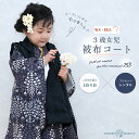 京wakka 七五三 レンタル 女の子 3歳 着物 被布コート フルセット 753着物 着物レンタル 貸衣装 七五三 三歳 子供着物 女児 子ども 結婚式 和装...