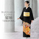 レンタル 黒留袖 フルセット Mサイズ 【結婚式 婚礼 貸衣装】【往復送料無料】