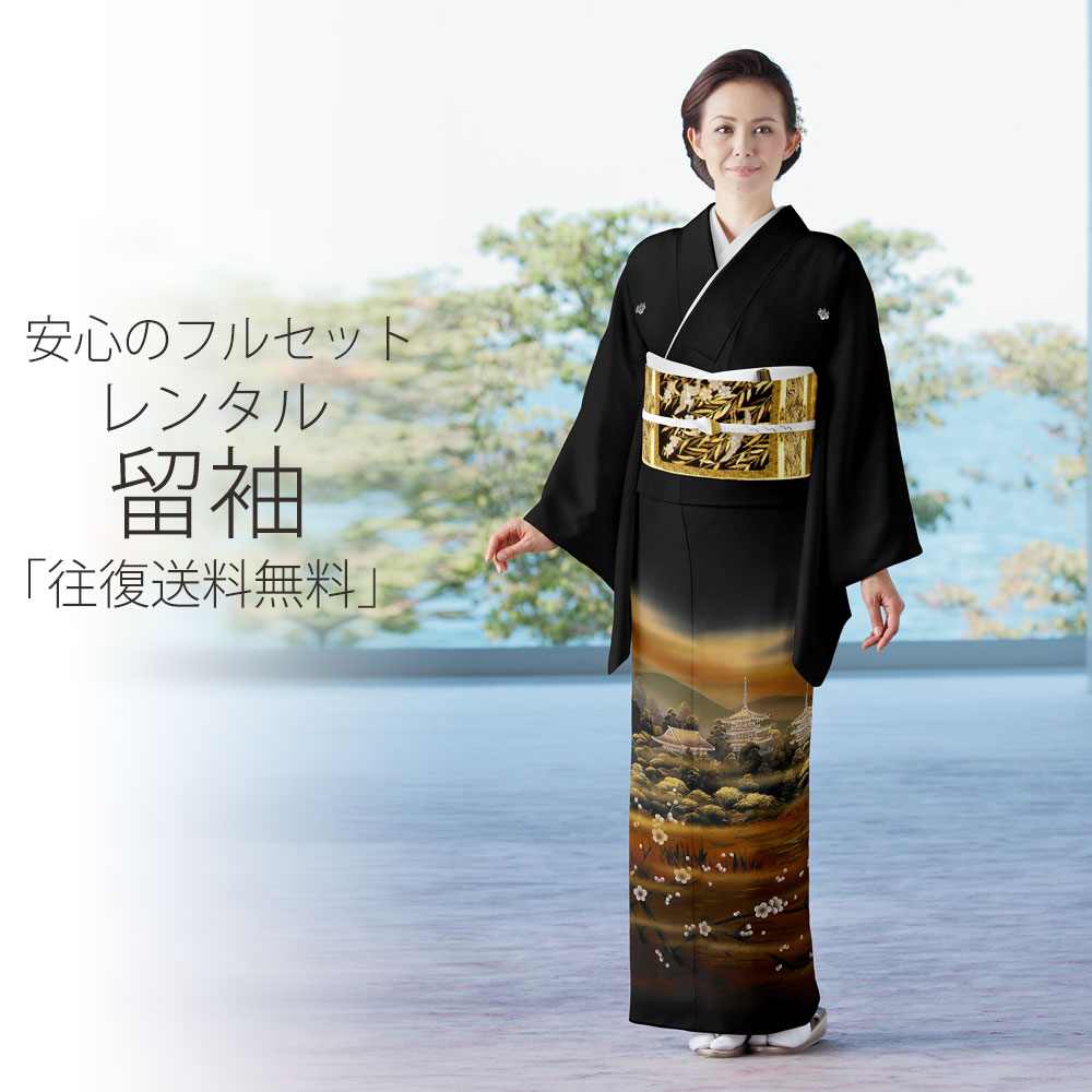 Rakuten - レンタル 黒留袖 フルセット Lサイズ 【結婚式 婚礼 貸衣装】【往復送料無料】