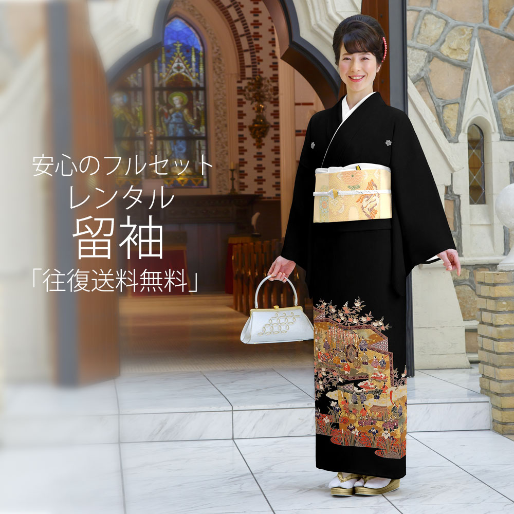 乐天商城 - レンタル 黒留袖 フルセット 【結婚式 婚礼 貸衣装】Mサイズ【往復送料無料】