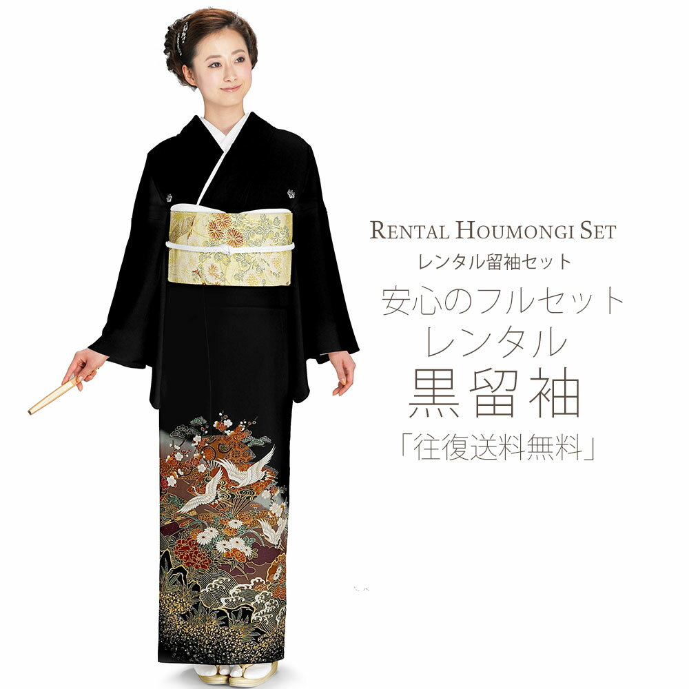 Rakuten - レンタル 黒留袖 フルセット Sサイズ【結婚式 婚礼 貸衣装】 紋入り 鶴【往復送料無料】