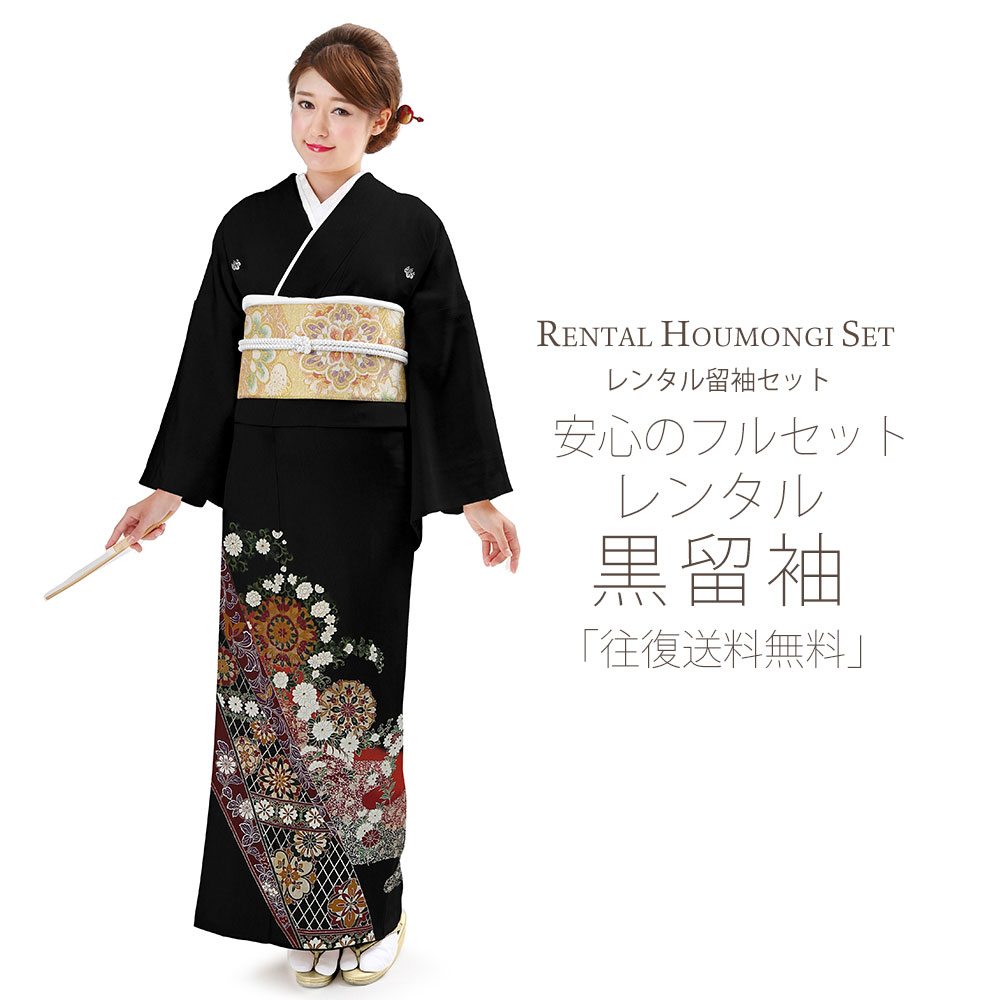 【お買い物マラソン!お得なクーポン配布中!】レンタル 黒留袖 フルセット 【結婚式 婚礼 貸衣装】 紋入り 菊 熨斗紙【往復送料無料】