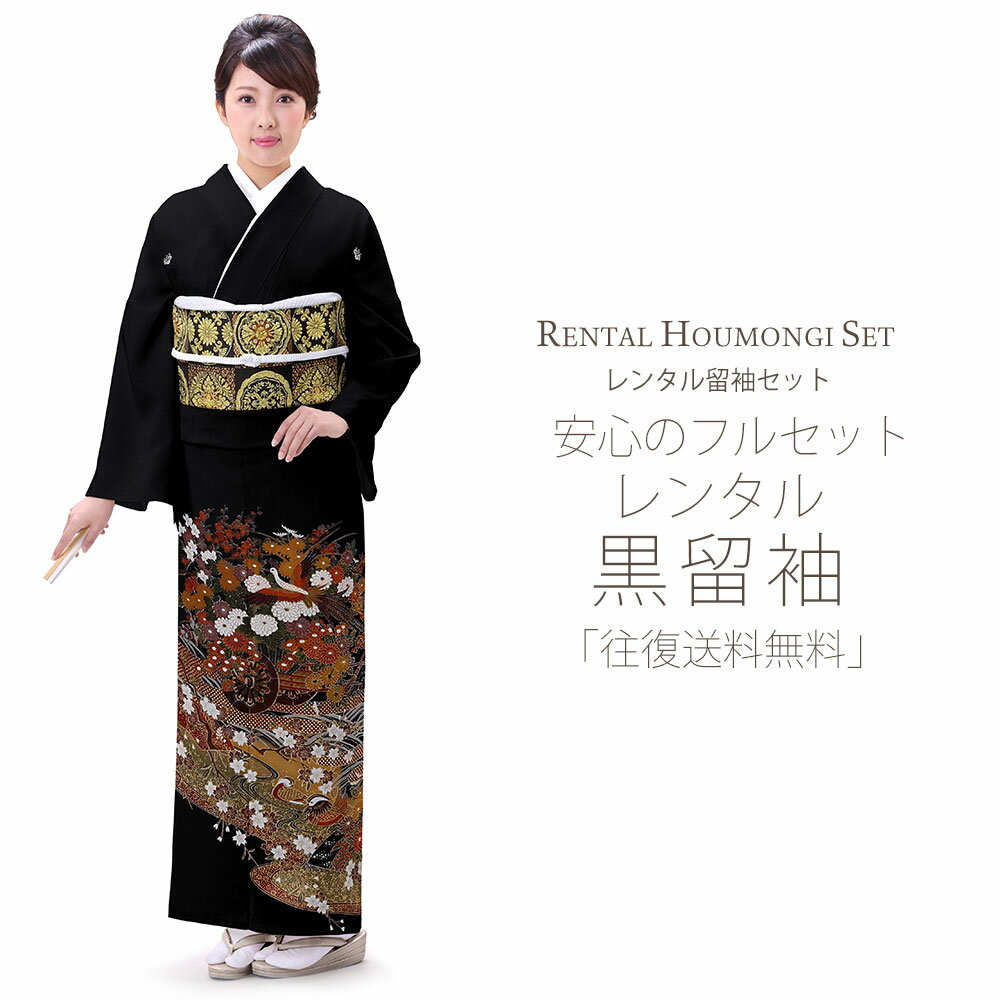 レンタル 黒留袖 フルセット 【結婚式 婚礼 貸衣装】 紋入り 菊 御所車【往復送料無料】