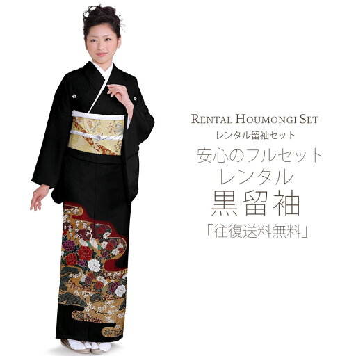 レンタル 黒留袖 フルセット Sサイズ【結婚式 婚礼 貸衣装】 紋入り 牡丹 梅 鶴【往復送料無料】 レンタル 黒留袖 フルセット Sサイズ【結婚式 婚礼 貸衣装】 紋入り 牡丹 梅 鶴【往復送料無料】
