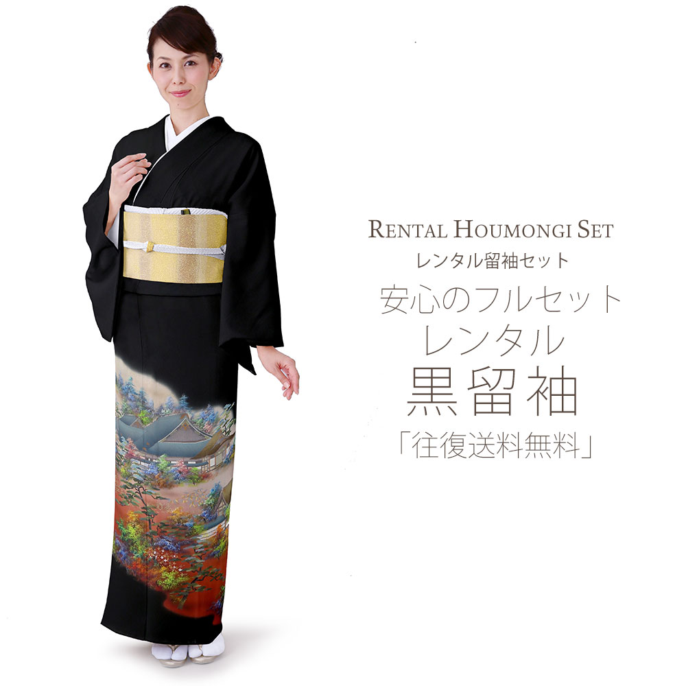 Rakuten - レンタル 黒留袖 フルセット Mサイズ【結婚式 婚礼 貸衣装】 紋入り 風景画【往復送料無料】