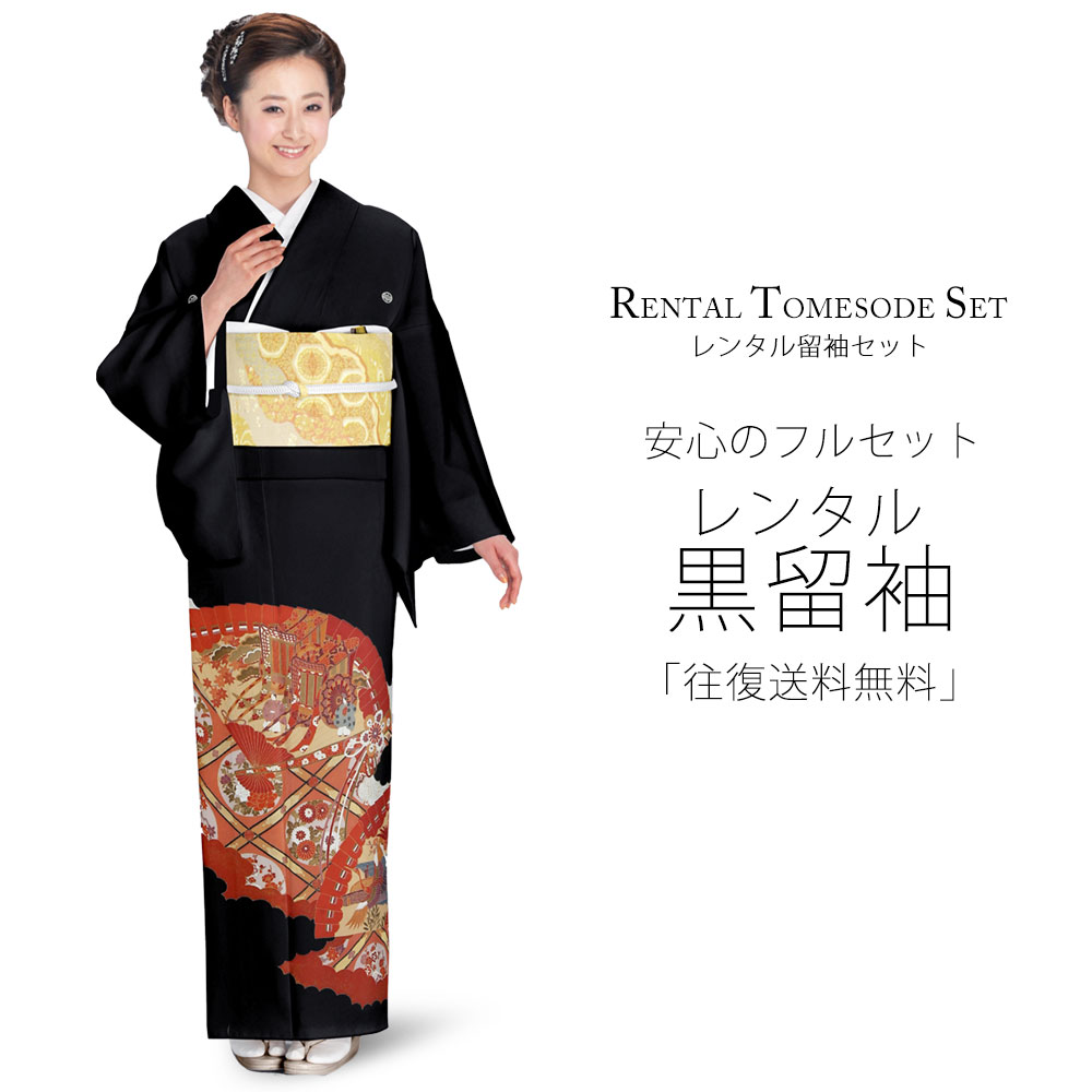 レンタル 黒留袖 フルセット Sサイズ 着物【結婚式 婚礼 貸衣装】 五三桐【往復送料無料】