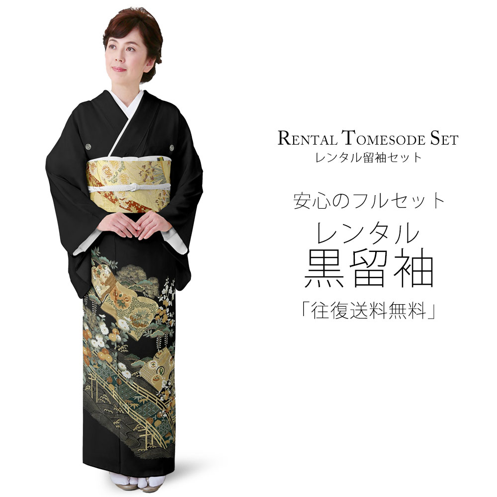 レンタル 黒留袖 フルセット Mサイズ 着物【結婚式 婚礼 貸衣装】 五三桐【往復送料無料】