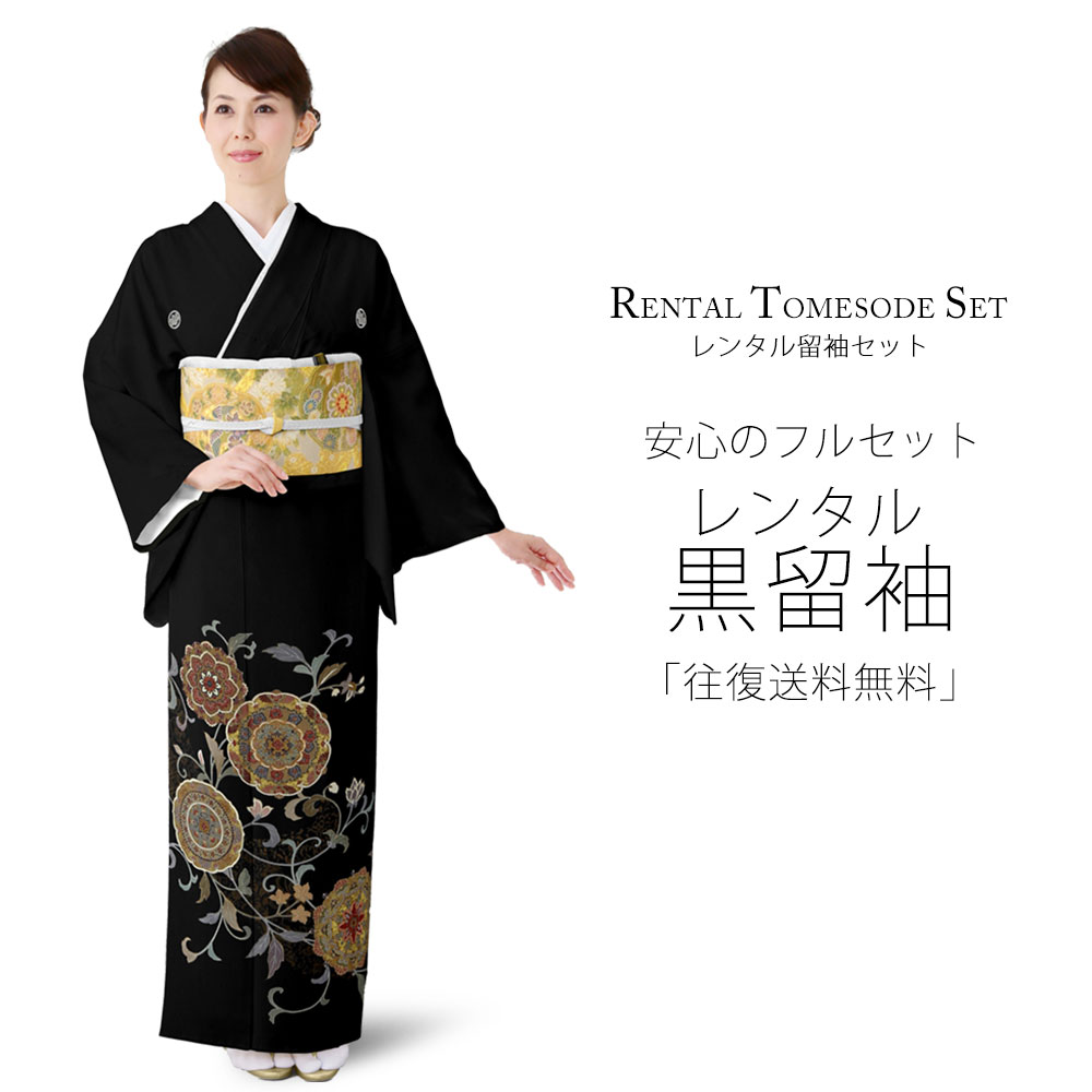 乐天商城 - レンタル 黒留袖 フルセット Sサイズ 着物【結婚式 婚礼 貸衣装】 五三桐【往復送料無料】