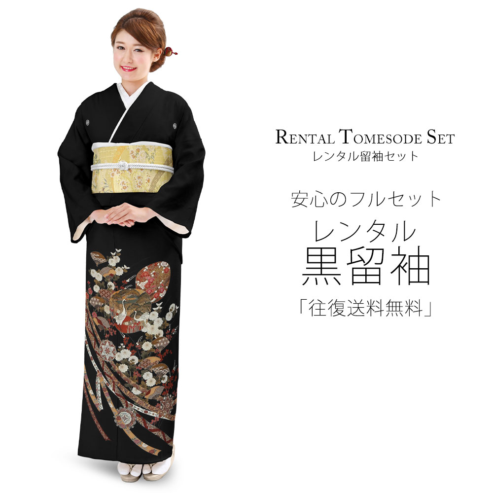 レンタル 黒留袖 フルセット Mサイズ 着物【結婚式 婚礼 貸衣装】 五三桐【往復送料無料】