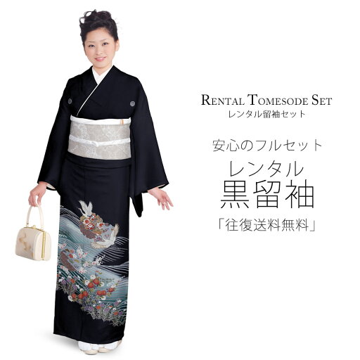 レンタル 黒留袖 フルセット 着物【結婚式 婚礼 貸衣装】 五三桐【往復送料無料】 レンタル 黒留袖 フルセット 着物【結婚式 婚礼 貸衣装】 五三桐【往復送料無料】