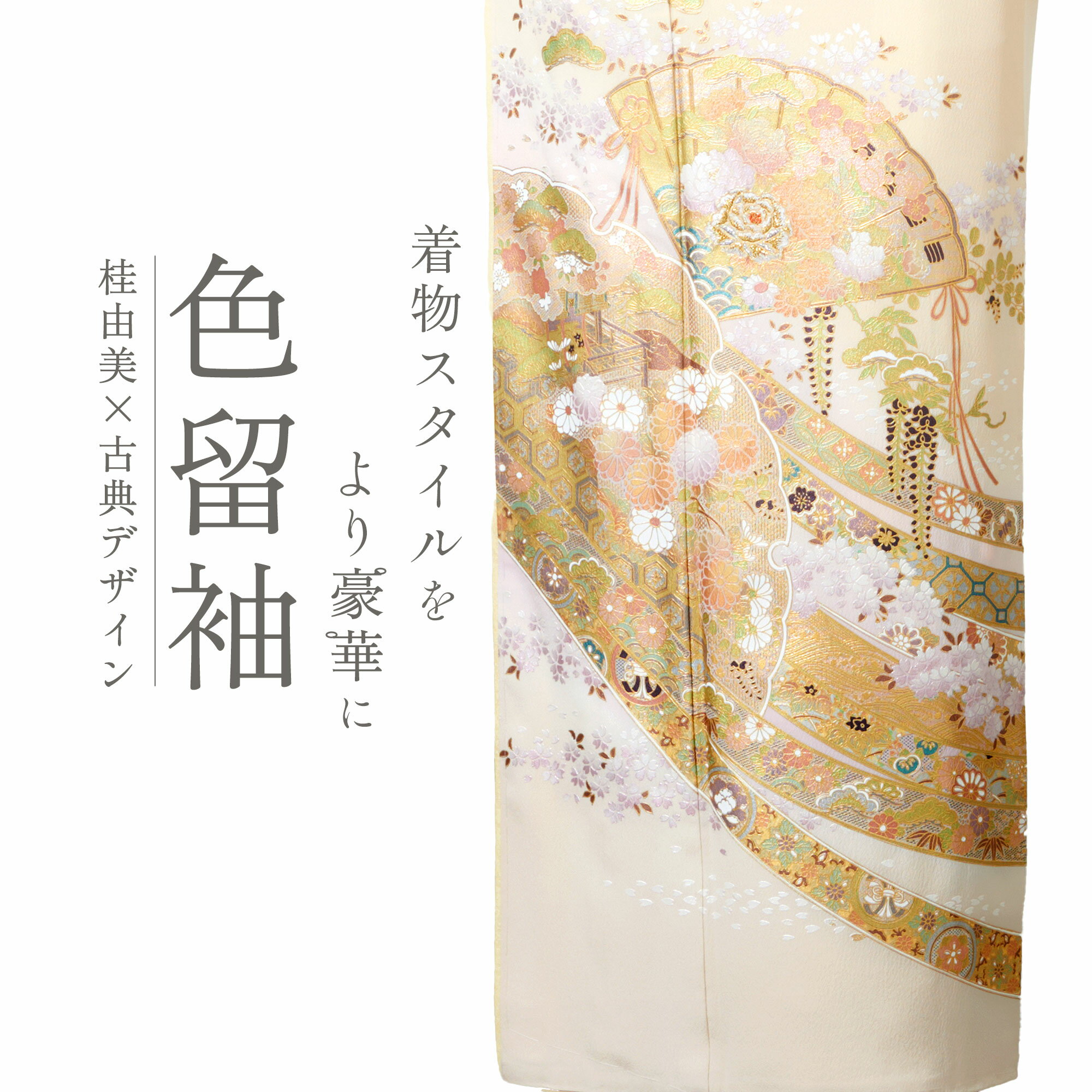 桂由美 色留袖 フルセット ベージュ 伝統とモダンが融合した結婚式・フォーマル着物ブランド レンタル 着物セット フルセット【結婚式 婚礼 貸衣装】【往復送料無料】古典 扇 雪輪 薔薇 桜 No.234