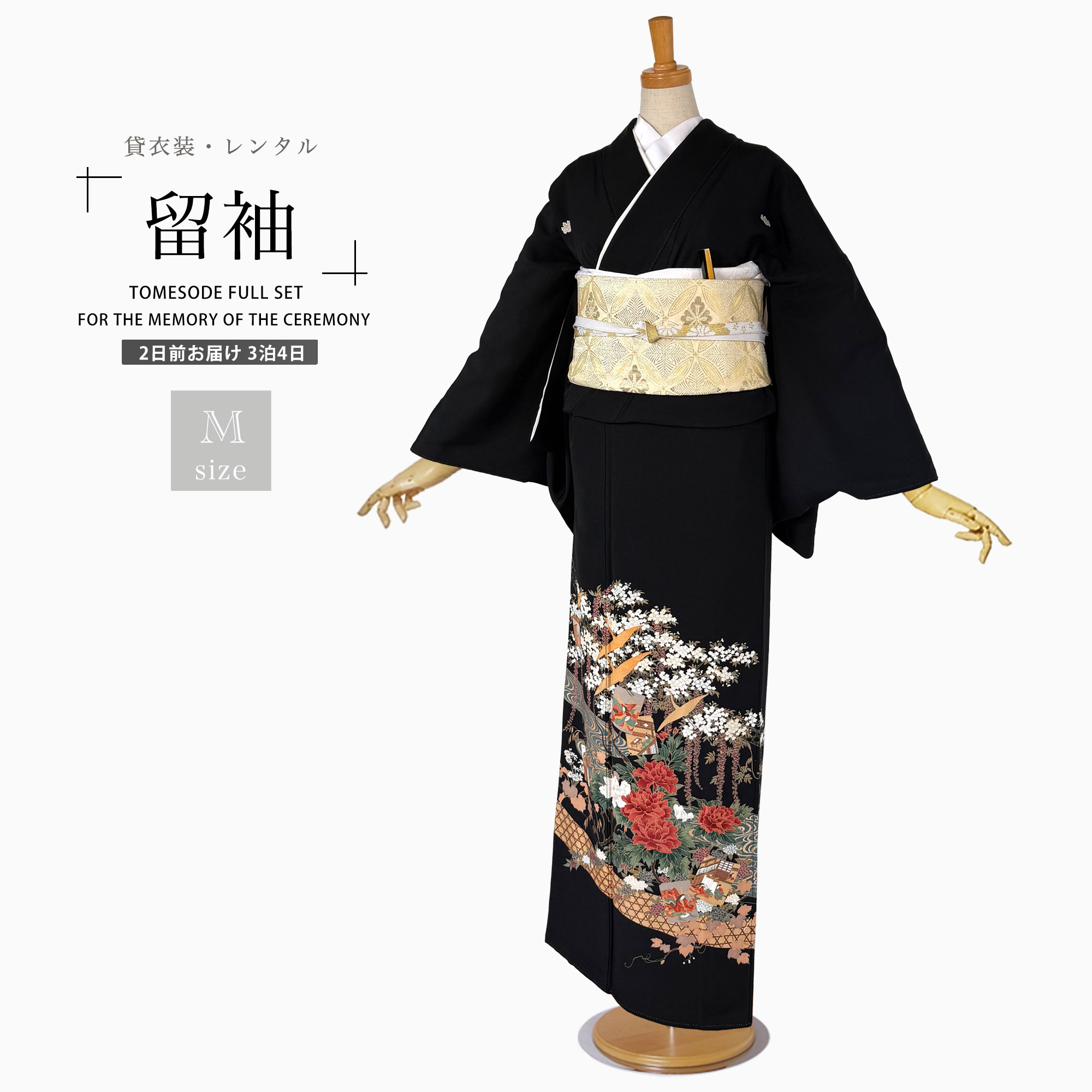 Rakuten - 【レンタル】黒留袖 フルセット 五三桐 正絹 礼装 結婚式 母親 親族用 着物 3泊4日 往復送料無料 簡単返却 【Mサイズ No.0022】