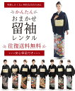 任せて安心 レンタル 黒留袖 おまかせ 貸衣装 フルセット 着物 安心保証付き 結婚式 往復送料無料 色柄豊富 7号 9号 11号 13号 15号 17号【往復...