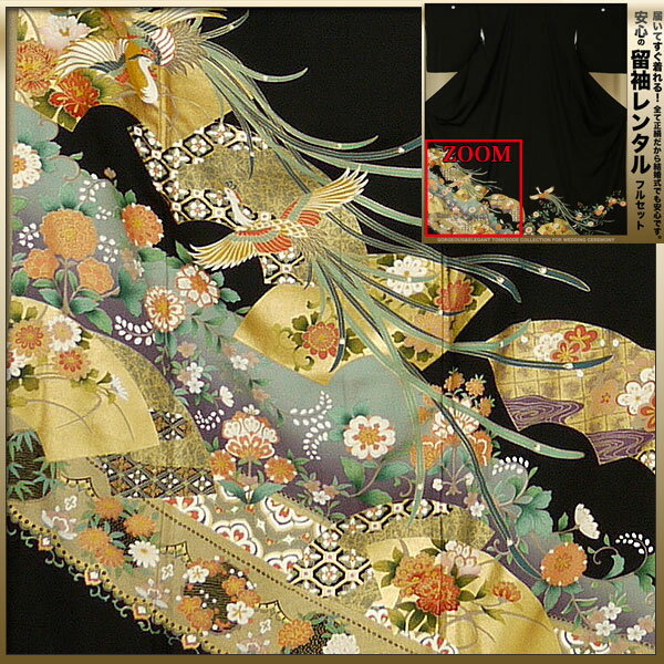 レンタル 黒留袖 フルセット 【結婚式 婚礼 貸衣装】[Mサイズ]【往復送料無料】