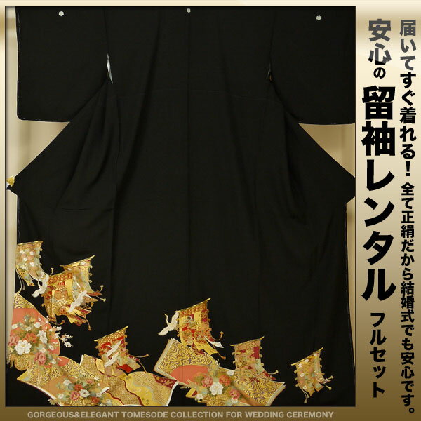 レンタル 留袖20点フルセット！結婚式にぴったり♪【Lサイズ】【留袖 貸衣装】【往復送料無料】