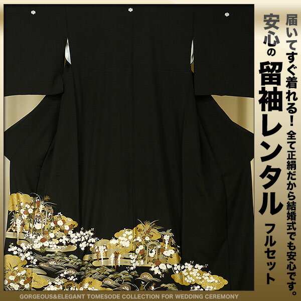 レンタル 黒留袖 フルセット 【結婚式 婚礼 貸衣装】[Mサイズ]【往復送料無料】