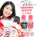 【往復 送料無料】産着 祝着 色が選べる おまかせ レンタル 卒園 フルセット 貸衣装 子供着物 レンタル 卒園 お宮参り 産着 お任せ 夏 冬 男の子 女の子 ベビー服 赤ちゃん 記念撮影 格安 安い 熨斗目セット 赤 ピンク 白 黒 紺 和風足袋ソックス プレゼント!