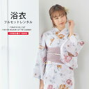 浴衣 レンタル 着物レンタル 貸衣装 フルセット 花火大会 祭り お出かけ 人気 浴衣レンタル フルセットレンタル 着物 レンタル着物 往復送料無料 白 No.27