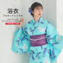 浴衣 レンタル 着物レンタル 貸衣装 フルセット 花火大会 祭り お出かけ 人気 浴衣レンタル フルセットレンタル 着物 レンタル着物 往復送料無料 No.62