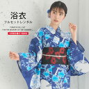 浴衣 レンタル 着物レンタル 貸衣装 フルセット 花火大会 祭り お出かけ 人気 浴衣レンタル フルセットレンタル 着物 レンタル着物 往復送料無料 No.64
