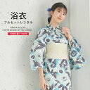 浴衣 レンタル 着物レンタル 貸衣装 フルセット 花火大会 祭り お出かけ 人気 浴衣レンタル フルセットレンタル 着物 レンタル着物 往復送料無料 No.66