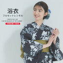浴衣 レンタル 綿 着物レンタル 貸衣装 フルセット 花火大会 祭り お出かけ 人気 大人 浴衣レンタル フルセットレンタル 着物 レンタル着物 往復送料無料 No.77