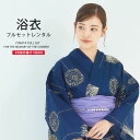 浴衣 レンタル 綿 着物レンタル 貸衣装 フルセット 花火大会 祭り お出かけ 人気 大人 浴衣レンタル フルセットレンタル 着物 レンタル着物 往復送料無料 No.93