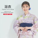 浴衣 レンタル 綿 着物レンタル 貸衣装 フルセット 花火大会 祭り お出かけ 人気 浴衣レンタル フルセットレンタル 着物 レンタル着物 往復送料無料 No.99