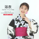 浴衣 レンタル 綿 着物レンタル 貸衣装 フルセット 花火大会 祭り お出かけ 人気 浴衣レンタル フルセットレンタル 着物 レンタル着物 往復送料無料 No.110