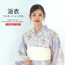 浴衣 レンタル 綿 着物レンタル 貸衣装 フルセット 花火大会 祭り お出かけ 人気 浴衣レンタル フルセットレンタル 着物 レンタル着物 往復送料無料 No.111