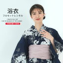 浴衣 レンタル 綿 着物レンタル 貸衣装 フルセット 花火大会 祭り お出かけ 人気 浴衣レンタル フルセットレンタル 着物 レンタル着物 往復送料無料 No.113
