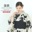 浴衣 レンタル 綿 着物レンタル 貸衣装 フルセット 花火大会 祭り お出かけ 人気 浴衣レンタル フルセットレンタル 着物 レンタル着物 往復送料無料 No.119