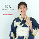 浴衣 レンタル 綿 着物レンタル 貸衣装 フルセット 花火大会 祭り お出かけ 人気 浴衣レンタル フルセットレンタル 着物 レンタル着物 往復送料無料 No.120