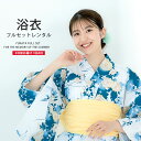 浴衣 レンタル 綿 着物レンタル 貸衣装 フルセット 花火大会 祭り お出かけ 人気 浴衣レンタル フルセットレンタル 着物 レンタル着物 往復送料無料 No.121