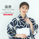 浴衣 レンタル 綿 着物レンタル 貸衣装 フルセット 花火大会 祭り お出かけ 人気 浴衣レンタル フルセットレンタル 着物 レンタル着物 往復送料無料 No.122