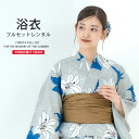 浴衣 レンタル 綿 着物レンタル 貸衣装 フルセット 花火大会 祭り お出かけ 人気 浴衣レンタル フルセットレンタル 着物 レンタル着物 往復送料無料 No.123