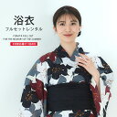 浴衣 レンタル 綿 着物レンタル 貸衣装 フルセット 花火大会 祭り お出かけ 人気 浴衣レンタル フルセットレンタル 着物 レンタル着物 往復送料無料 No.124
