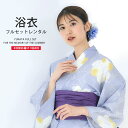 浴衣 レンタル 綿 着物レンタル 貸衣装 フルセット 花火大会 祭り お出かけ 人気 浴衣レンタル フルセットレンタル 着物 レンタル着物 往復送料無料 No.125