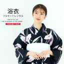 浴衣 レンタル 綿 着物レンタル 貸衣装 フルセット 花火大会 祭り お出かけ 人気 浴衣レンタル フルセットレンタル 着物 レンタル着物 往復送料無料 No.126