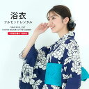 浴衣 レンタル 綿麻 着物レンタル 貸衣装 フルセット 花火大会 祭り お出かけ 人気 浴衣レンタル フルセットレンタル 着物 レンタル着物 往復送料無料 No.132