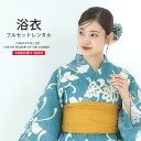 浴衣 レンタル 綿麻 着物レンタル 貸衣装 フルセット 花火大会 祭り お出かけ 人気 浴衣レンタル フルセットレンタル 着物 レンタル着物 往復送料無料 No.133