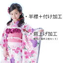 半襟付け＆肩上げ 加工 （※半襟代を含みます）　女の子 オプション るりひな かたあげ 京都瑠璃雛菊