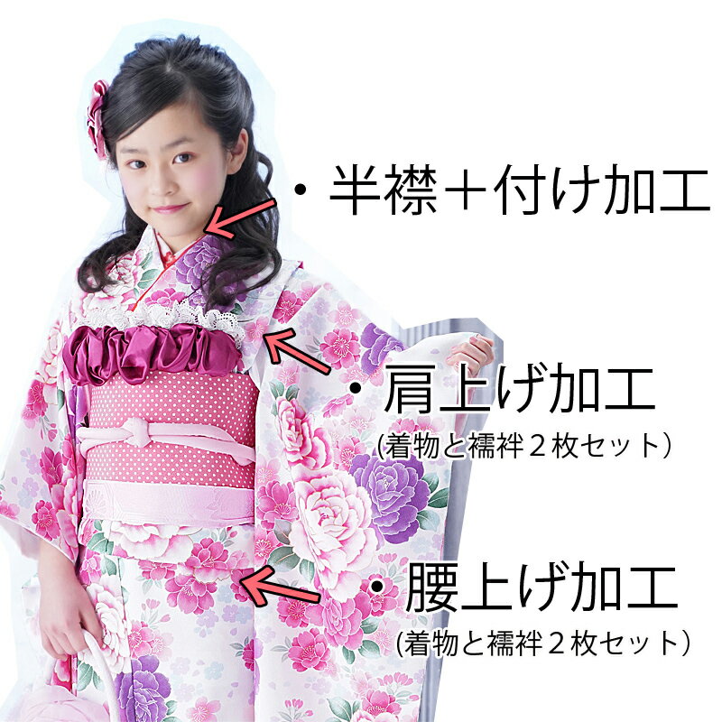 半襟付け＆肩上げ＆腰上げ　加工　（半襟代を含みます）　女の子 オプション るりひな こしあげ 京都瑠璃雛菊